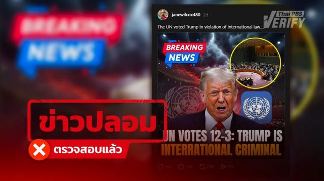 โพสต์อ้าง UN โหวต ปธน.ทรัมป์ 12-3 เป็นอาชญากรระหว่างประเทศ แท้จริงเป็นข่าวปลอมสร้างกระแส