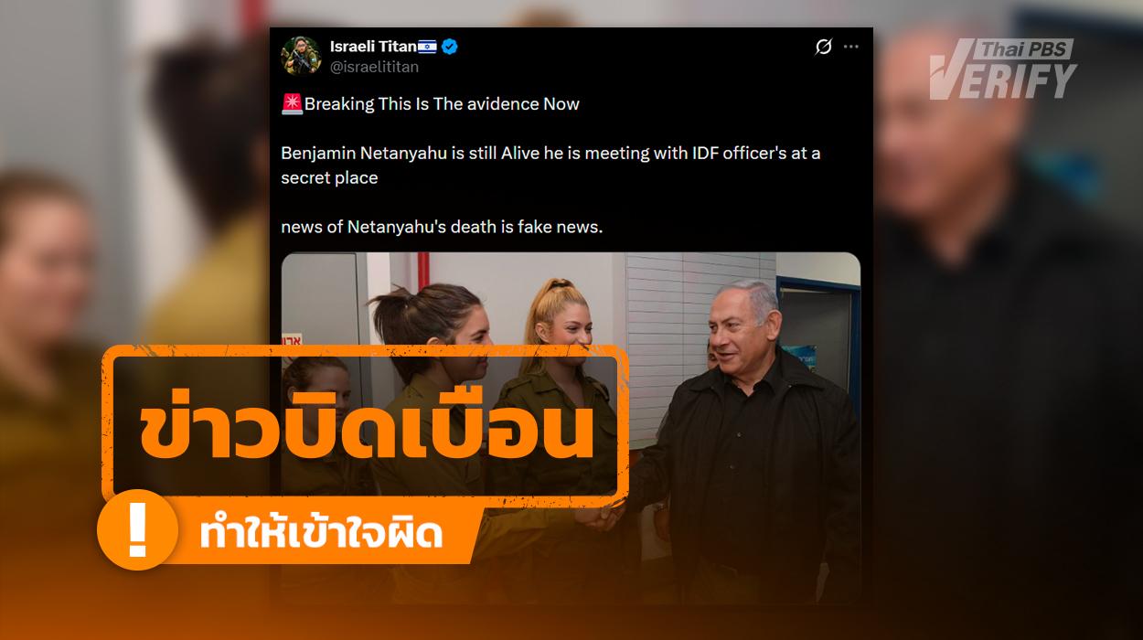 โพสต์อ้าง “เนทันยาฮู” เยี่ยม จนท.ในบังเกอร์ลับโต้กระแสเสียชีวิต แท้จริงเป็นคลิปจากปี 61