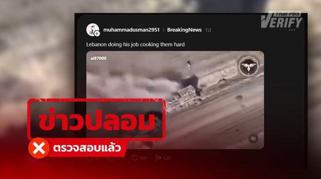 คลิปอ้าง “เลบานอน” ถล่มยานเกราะ “อิสราเอล” แท้จริงเป็นคลิปยูเครนปี 67