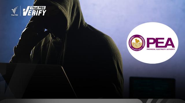 เตือนภัย! มิจฉาชีพอ้างเป็น PEA สบโอกาสช่วงหน้าร้อน-ค่าไฟแพง