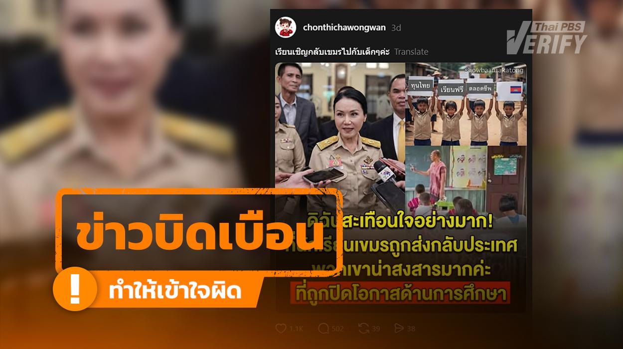 โพสต์อ้าง รมว.ศึกษาฯ สะเทือนใจ ส่ง นร.กัมพูชากลับ – ปิดกั้นการศึกษา แท้จริงตัดคำพูดบางส่วน
