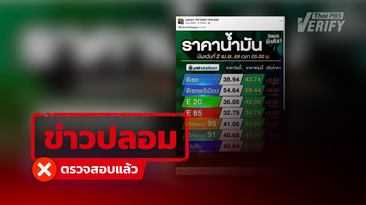 กราฟิกราคาน้ำมันปรับขึ้น 3 บาท วันที่ 2 เม.ย. 69  สร้างจาก AI – บิดเบือนข้อมูล
