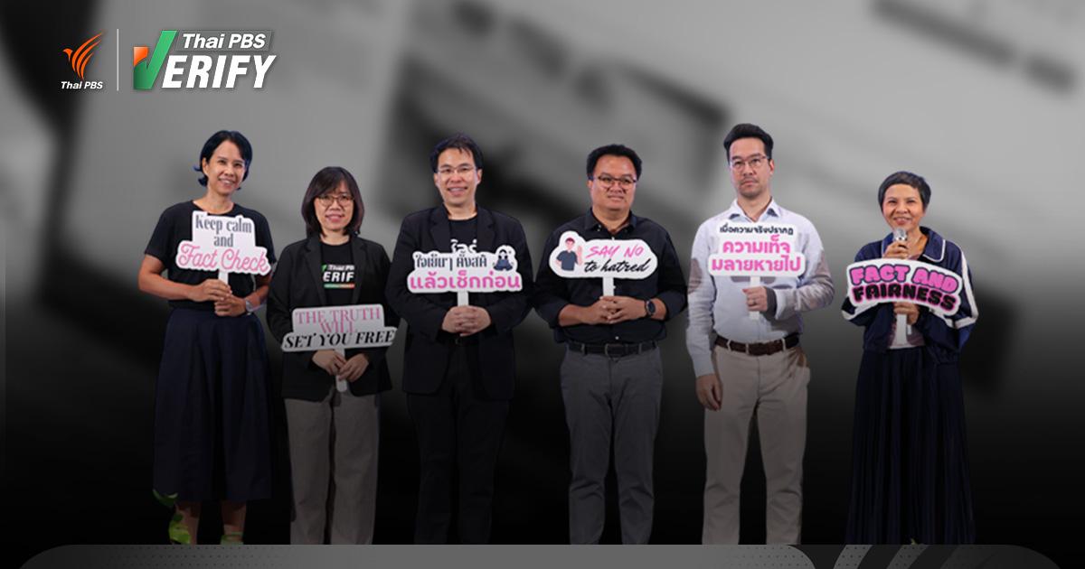 เสียงสะท้อนผู้เชี่ยวชาญ-สื่อไทย  พบข่าวปลอมโลกปี 68 ที่ผ่านมา  “ยังน่ากลัว-ยากจะหยุดยั้ง”