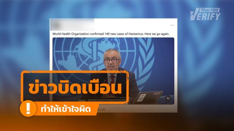โพสต์อ้าง WHO พบผู้ติดเชื้อ Hantavirus 149 คน  แท้จริงคลิปถูกตัดต่อ บิดเบือนตัวเลข