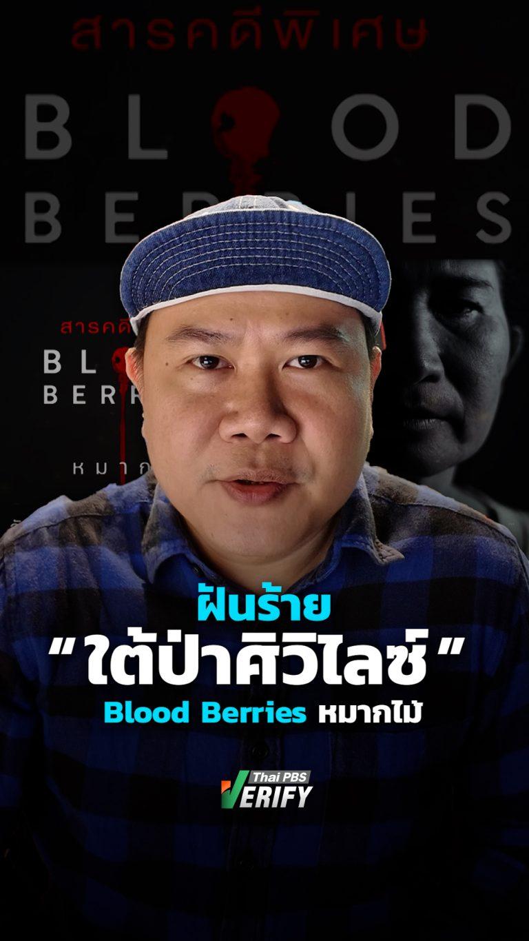 “Blood Berries หมากไม้” : Thai PBS Verify