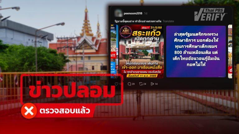 โพสต์อ้าง "สระแก้วเปิดด่าน - รมต.ศึกษาฯ ให้ทุนเด็กกัมพูชา 800 ล้านบาท" แท้จริง Fake News ปั่นดรามา