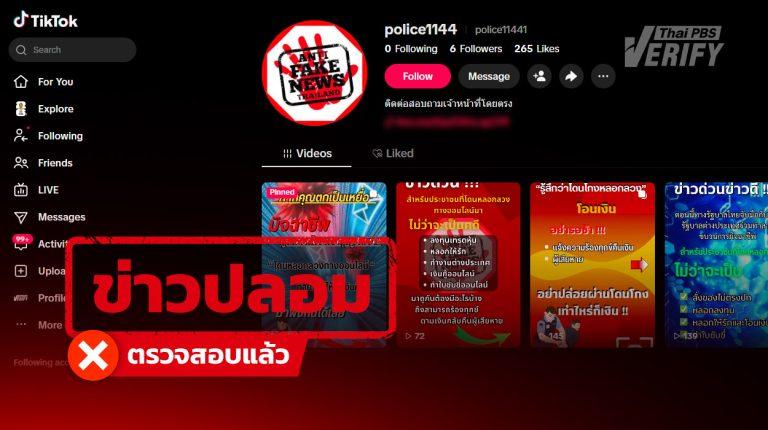 TikTok ปลอมโผล่อ้างชื่อ "ศูนย์ต่อต้านข่าวปลอม" ลวงแอดไลน์ช่วยคืนเงินเหยื่อออนไลน์
