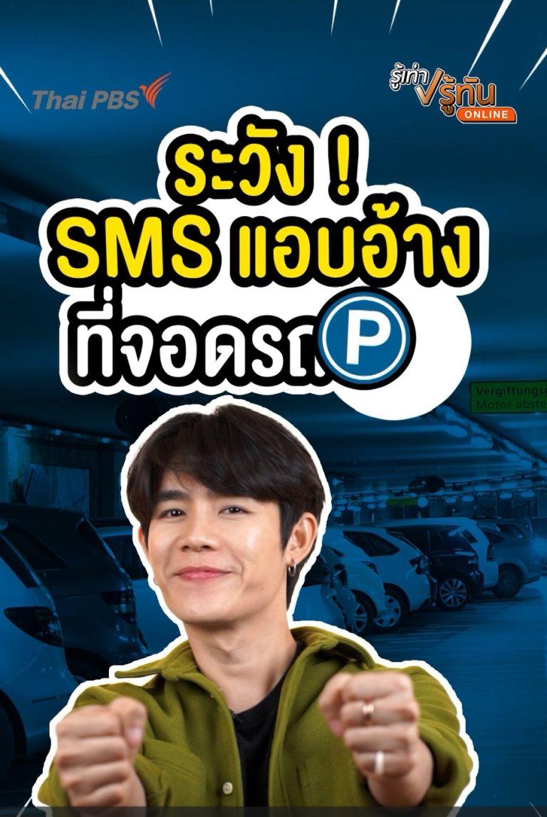 ระวัง SMS แอบอ้างที่จอดรถ