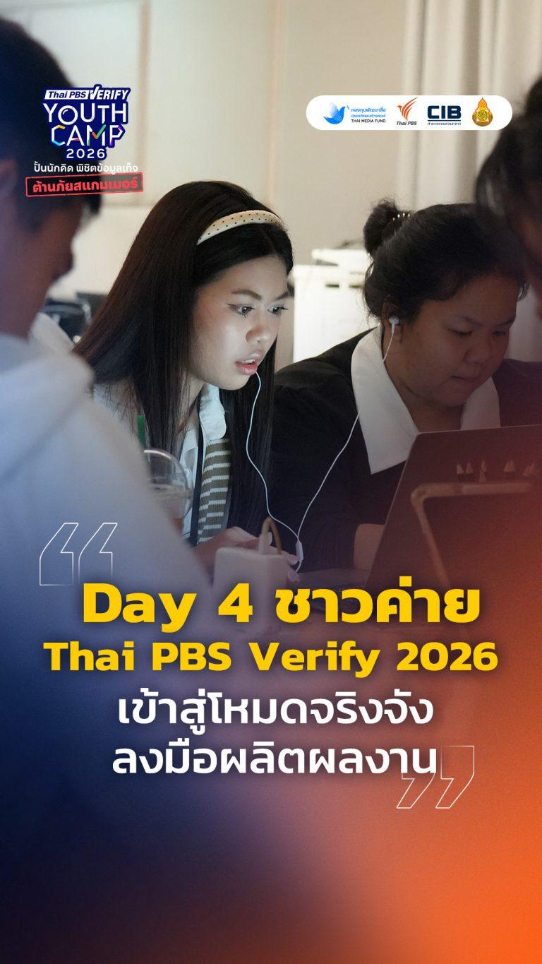 Day 4 ชาวค่าย Thai PBS Verify 2026 เข้าสู่โหมดจริงจัง-ลุยกระบวนการผลิตผลงาน : Thai PBS Verify