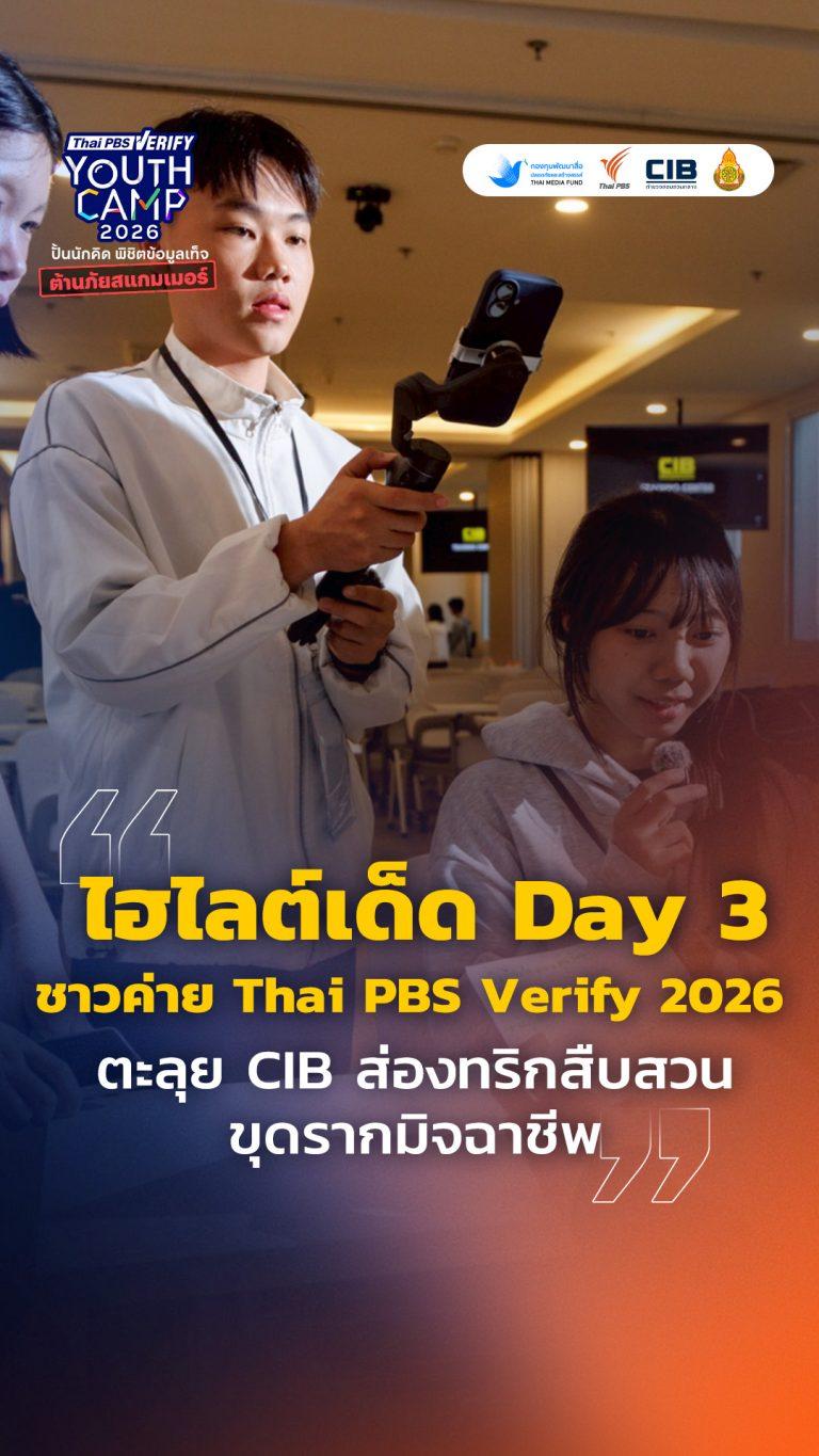 ไฮไลต์เด็ด Day 3 ชาวค่าย Thai PBS Verify 2026 ตะลุย CIB ส่องทริกสืบสวนขุดรากมิจฉาชีพ : Thai PBS Verify