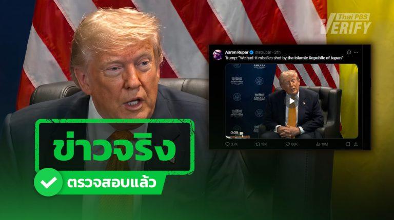 ข่าวจริง "โดนัลด์ ทรัมป์" หลุดพูด "สาธารณรัฐอิสลามญี่ปุ่น" ยิงขีปนาวุธใส่เรือบรรทุกเครื่องบินของสหรัฐฯ