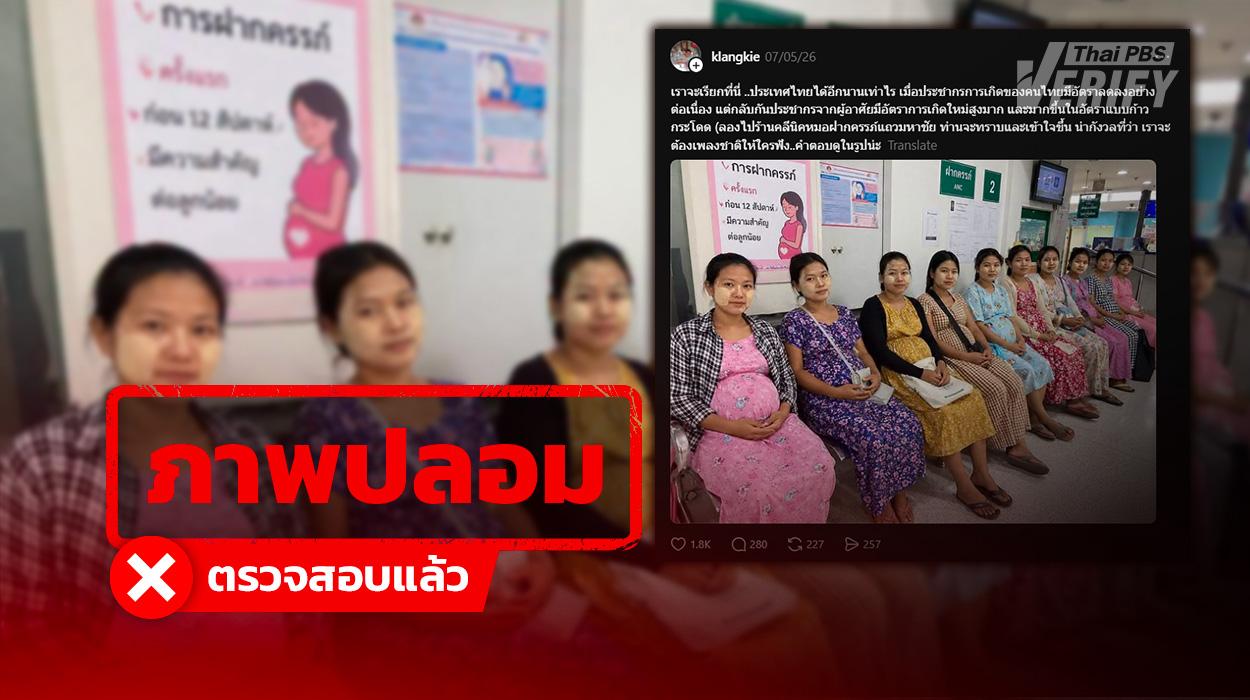 โพสต์อ้างภาพ “หญิงต่างด้าวรอคลอดเต็มรพ.” ตรวจสอบแล้วถูกสร้างจาก AI