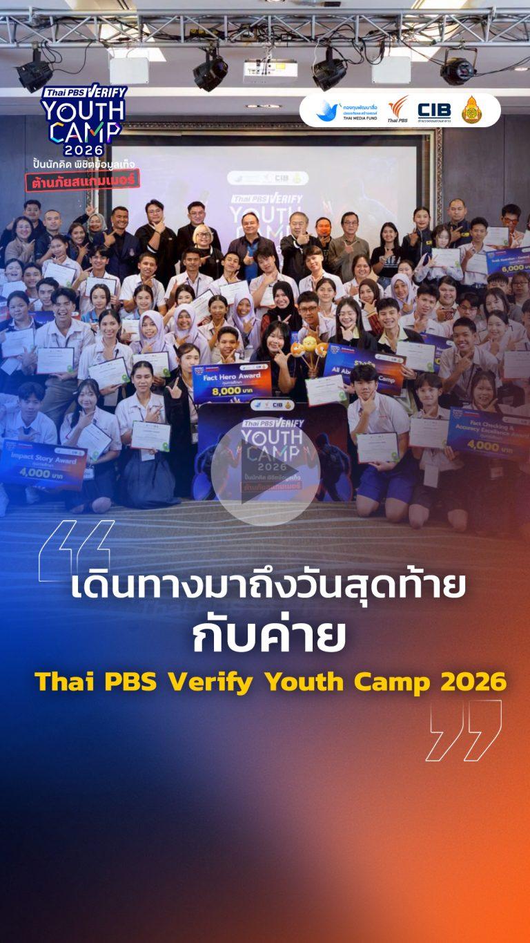 เดินทางมาถึงวันสุดท้ายกับค่าย Thai PBS Verify Youth Camp 2026 : Thai PBS Verify