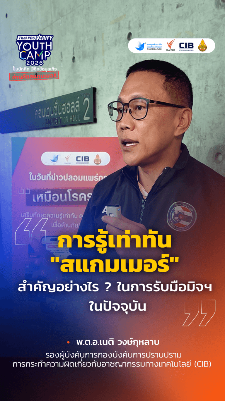 การรู้เท่าทัน “สแกมเมอร์” สำคัญอย่างไร ? ในการรับมือมิจฯ ในปัจจุบัน