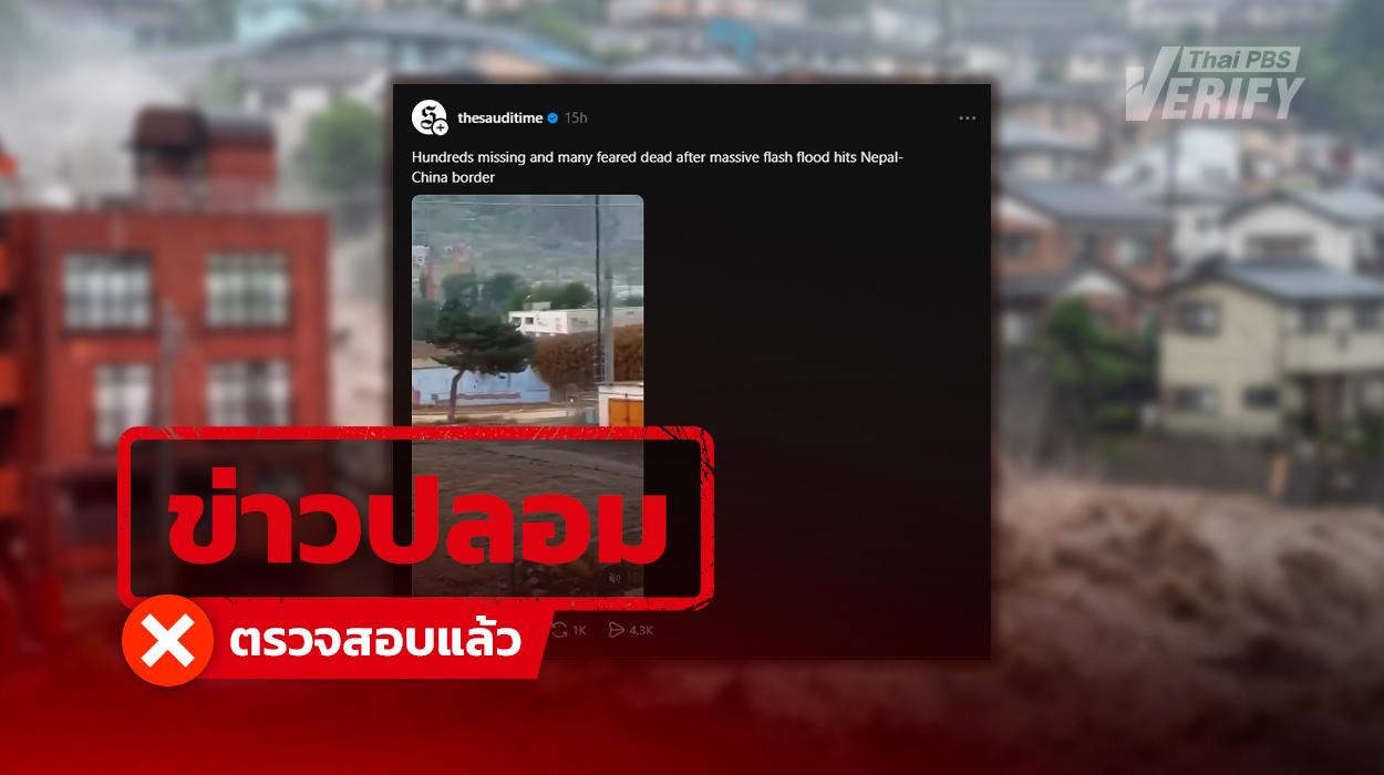 แฉคลิปไวรัลดินถล่มเนปาล-จีน ยอดวิวทะลุล้าน ที่แท้ตัดต่อภาพเก่าดินถล่มใน รัสเซีย-ญี่ปุ่น