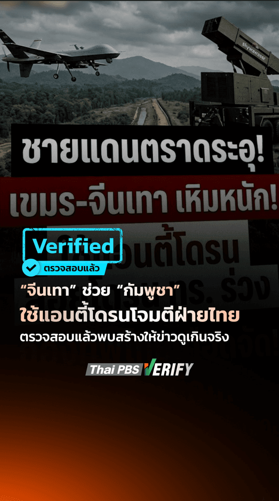 ตรวจสอบแล้ว ! โพสต์อ้าง “จีนเทา” ช่วย “กัมพูชา” ใช้แอนตี้โดรนโจมตีฝ่ายไทย : Thai PBS Verify