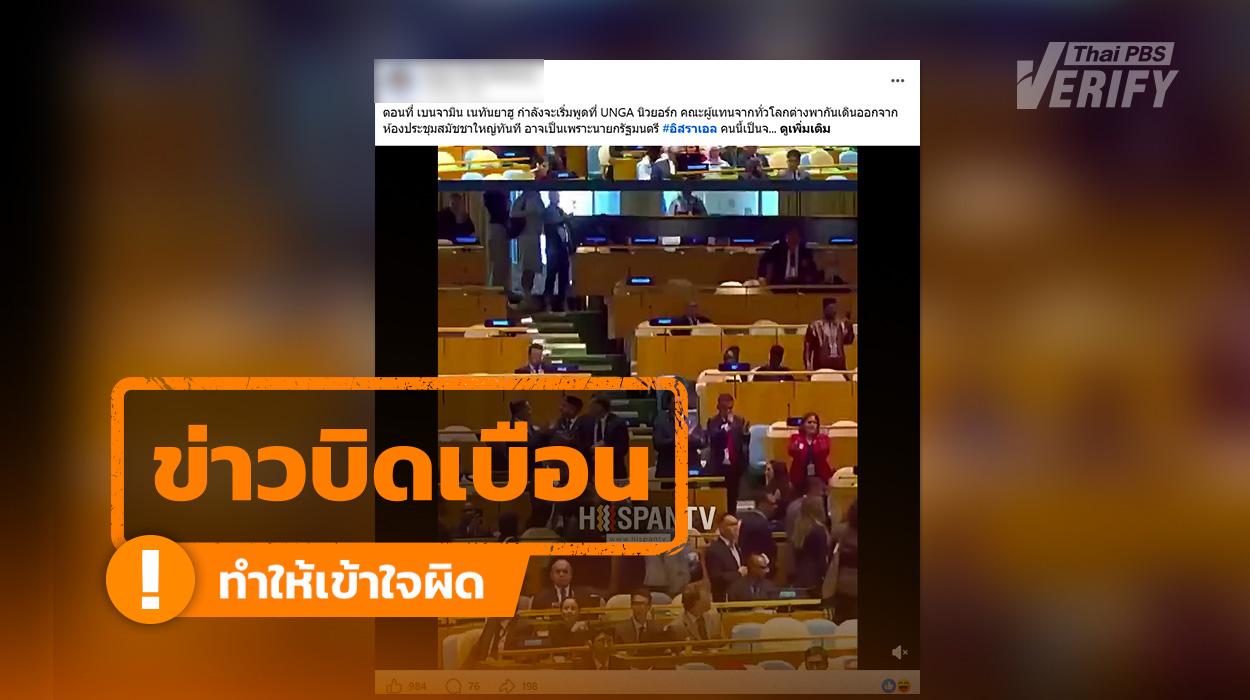 คลิปอ้างผู้แทนหลายประเทศ เดินออก ขณะ “เนทันยาฮู” เตรียมกล่าวสุนทรพจน์ ที่ UNGA  เป็นเหตุการณ์เก่าปี 2568
