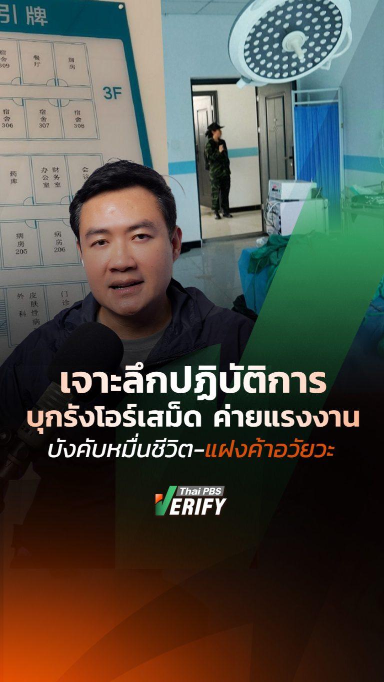 อย่าหลงเชื่องานสวยหรู! เจาะลึกปฏิบัติการบุกรังโอร์เสม็ด ค่ายแรงงานบังคับหมื่นชีวิต-แฝงค้าอวัยวะ : ธัน ทุกกลโกง กับ “เดียว ธันชนน”