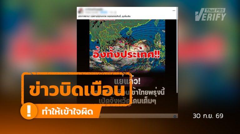 พายุ “คัลแมกี” ไม่ได้เคลื่อนเข้าไทยวันนี้  พบโพสต์นำประกาศกรมอุตุฯ ปี 68 มาใช้