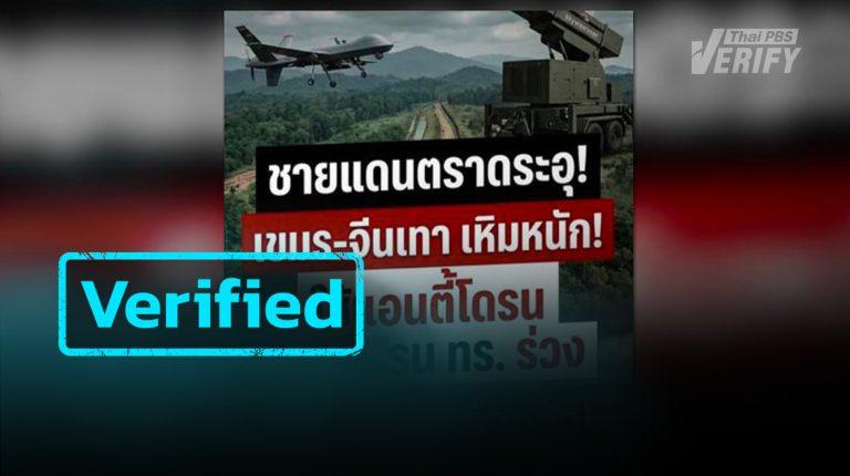 Verified: Grey Chinese syndicates are alleged to have helped Cambodia use anti-drone technology to target Thai personnel.
