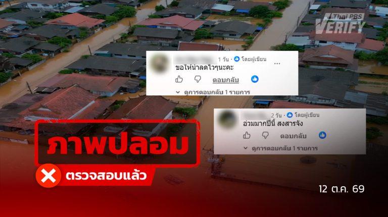 คลิปน้ำท่วมบางคล้าสูง 2 เมตร พบสร้างด้วย AI
