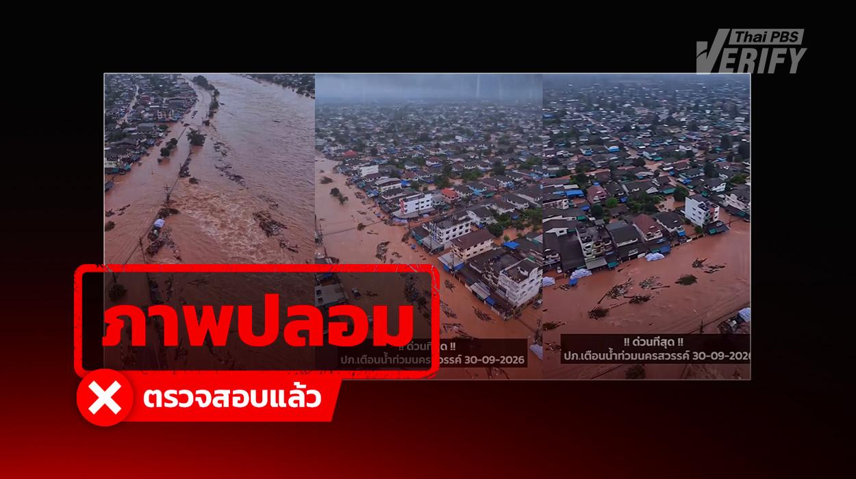 คลิปน้ำท่วมหนักนครสวรรค์ แท้จริงเป็นคลิปจำลองเหตุการณ์ด้วย AI