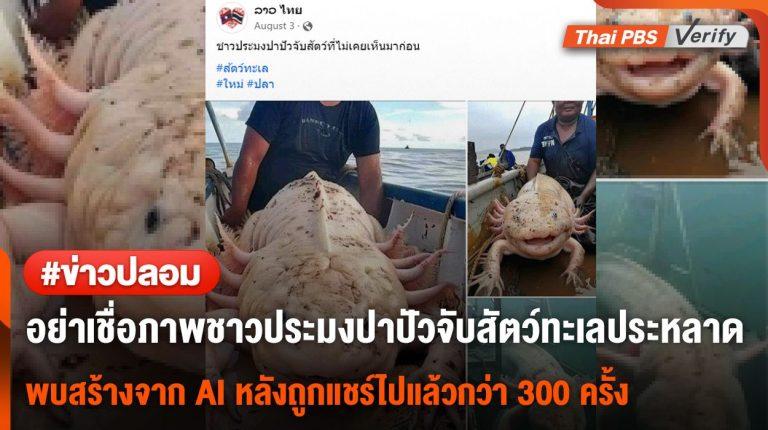 อย่าเชื่อ! ภาพชาวประมงปาปัวจับสัตว์ทะเลประหลาด