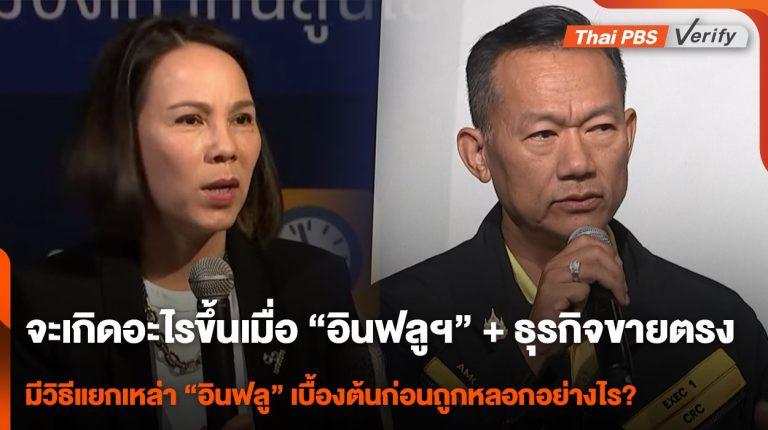 จะเกิดอะไรขึ้นเมื่อ “อินฟลูฯ” + ธุรกิจขายตรง ?