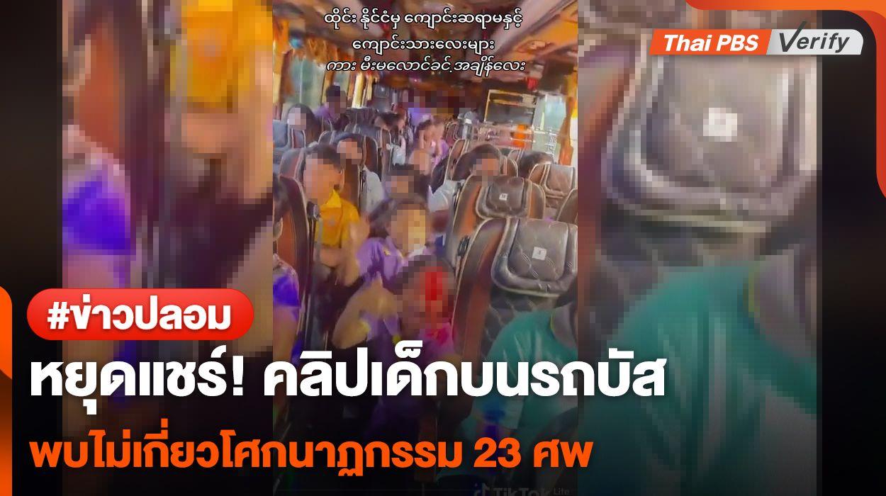 หยุดแชร์! พบคลิปเด็กบนรถบัสไม่เกี่ยวโศกนาฏกรรม 23 ศพ