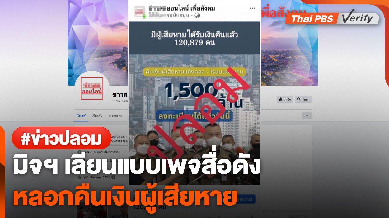 มิจฯ เลียนแบบเพจสื่อดัง หลอกคืนเงินผู้เสียหาย