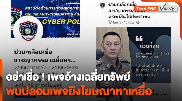 อย่าเชื่อ ! เพจอ้างเฉลี่ยทรัพย์ พบปลอมเพจยิงโฆษณาหาเหยื่อ
