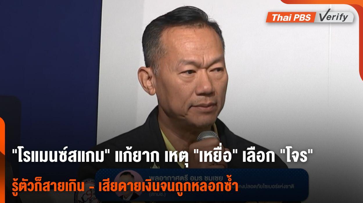 เมื่อ “เหยื่อ” เลือกเชื่อ “โจร” หลอกรักออนไลน์จึงแก้ยาก