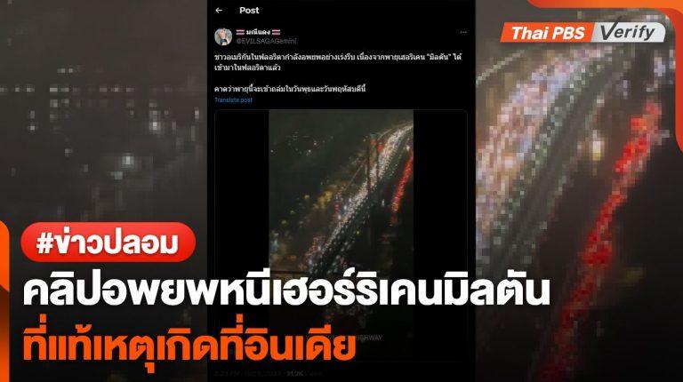 คลิปอพยพหนี “เฮอร์ริเคนมิลตัน” ที่แท้เหตุเกิดที่ “อินเดีย”