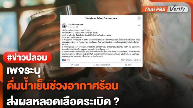 ไม่จริง ! เพจระบุดื่มน้ำเย็นช่วงอากาศร้อน ทำให้หลอดเลือดระเบิดได้ ?