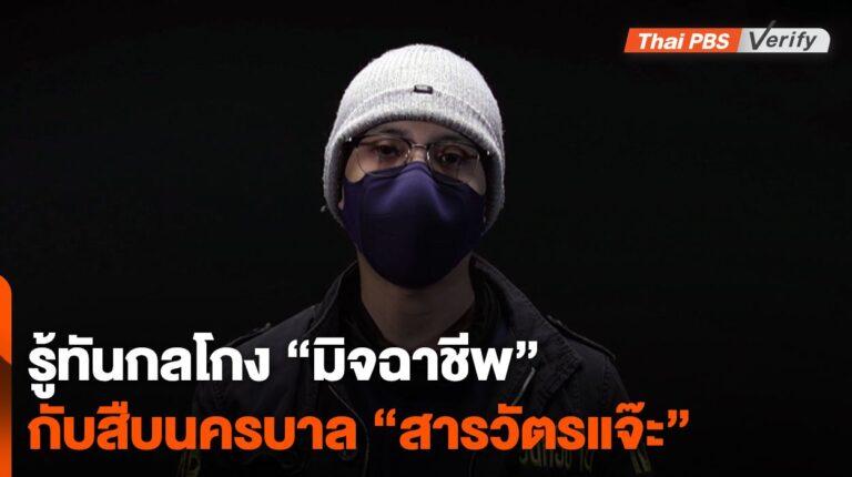 รู้ทันกลโกง “มิจฉาชีพ” กับสืบแห่งนครบาล “สารวัตรแจ๊ะ”