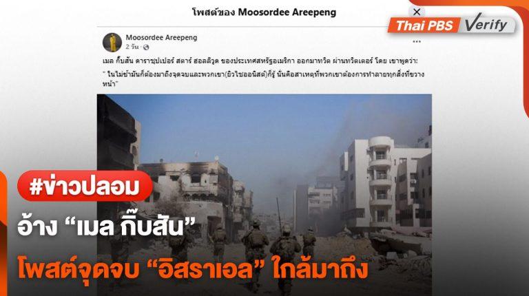 อย่าเพิ่งแชร์ ! โพสต์ปลอมอ้าง “เมล กิ๊บสัน” โพสต์จุดจบ “อิสราเอล” ใกล้มาถึง