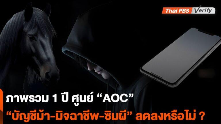 ภาพรวม 1 ปี ศูนย์ “AOC” “บัญชีม้า-มิจฉาชีพ-ซิมผี” ลดลงหรือไม่ ?