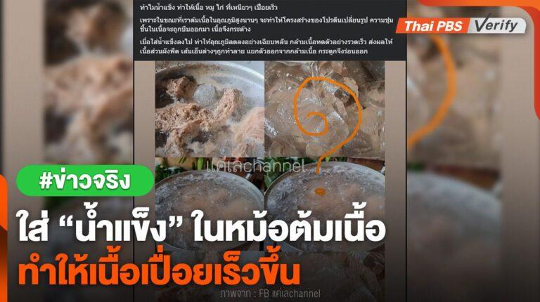 ตรวจสอบแล้วเรื่องจริง ใส่ “น้ำแข็ง” ในหม้อต้มเนื้อ ทำให้เนื้อเปื่อยเร็ว