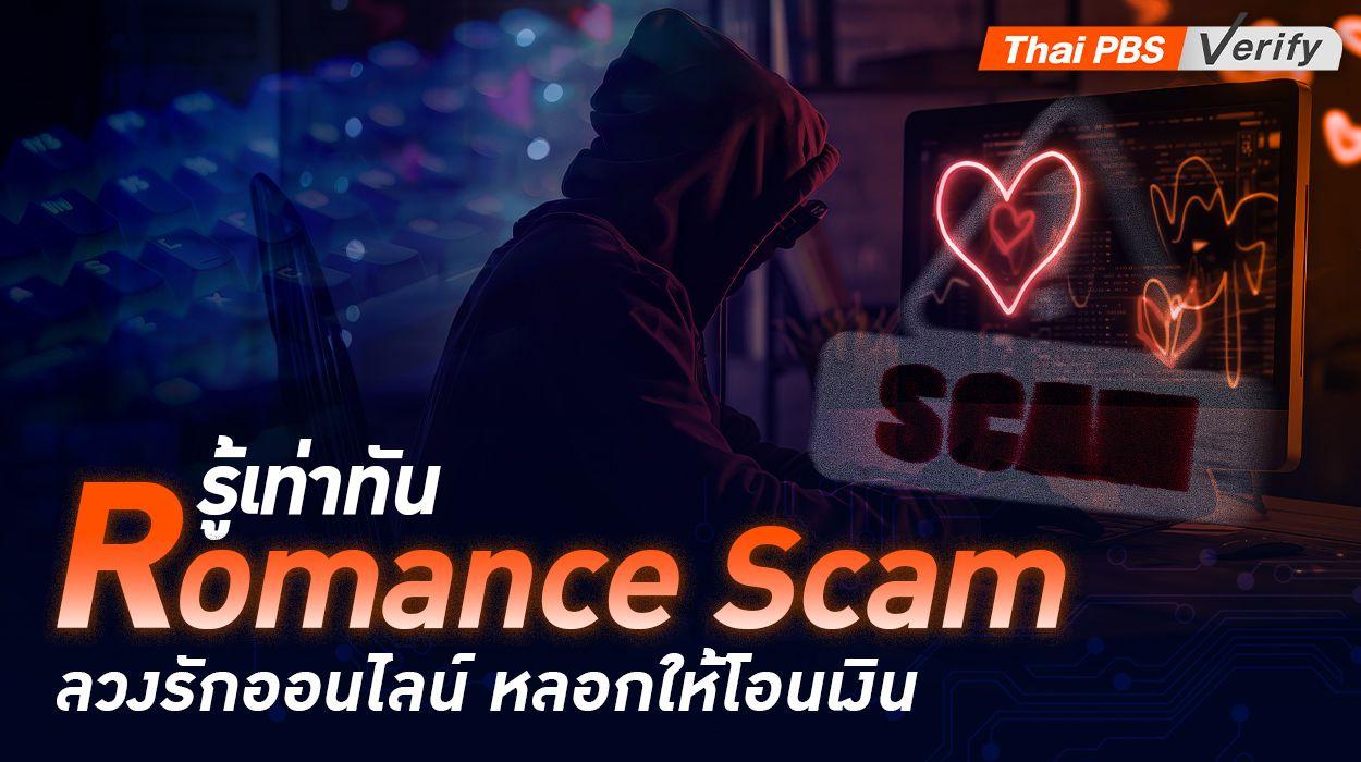 รู้เท่าทัน Romance Scam ลวงรักออนไลน์ หลอกให้โอนเงิน