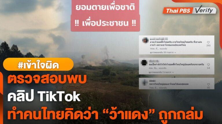 ตรวจสอบพบ : โพสต์ติ๊กตอกที่อาจทำให้เข้าใจผิดคิดว่า ทหาร “ไทใหญ่” โจมตี “ว้าแดง”
