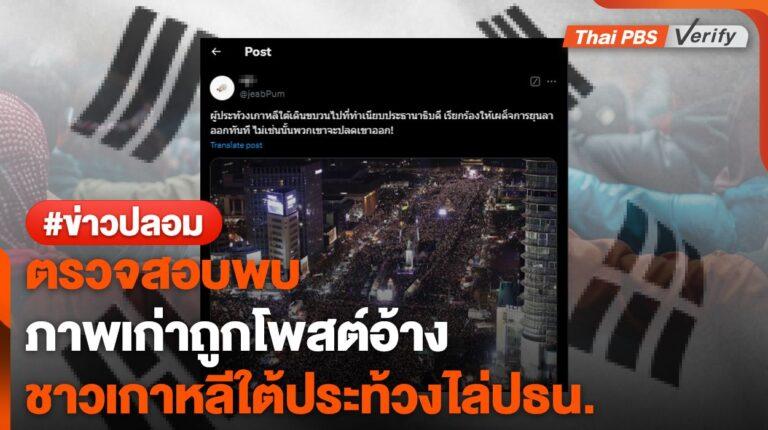 ตรวจสอบพบ : ภาพเก่าถูกอ้างชาวเกาหลีใต้ประท้วงปธน.”ยุน ซอก-ยอล”