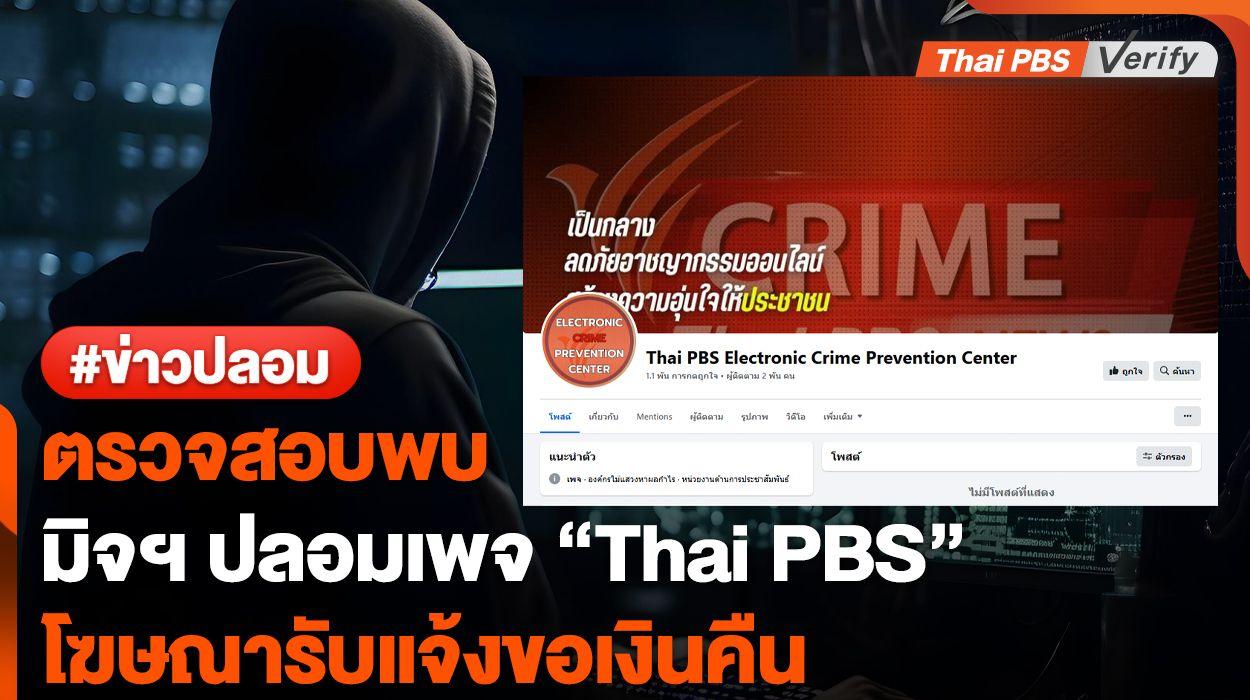 ตรวจสอบพบ “มิจฉาชีพ” ปลอมเพจอ้างขอคืนเงินกับ “Thai PBS”