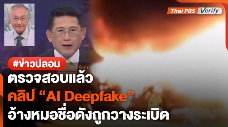 ตรวจสอบพบ : คลิป “AI Deepfake” อ้างหมอชื่อดังถูกวางระเบิดเพราะแฉบริษัทยา