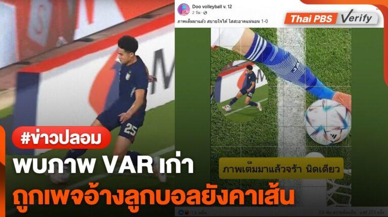 ตรวจสอบพบ : เพจเฟซบุ๊กใช้ภาพเก่าอ้างภาพ VAR บอลไทย-ฟิลิปปินส์
