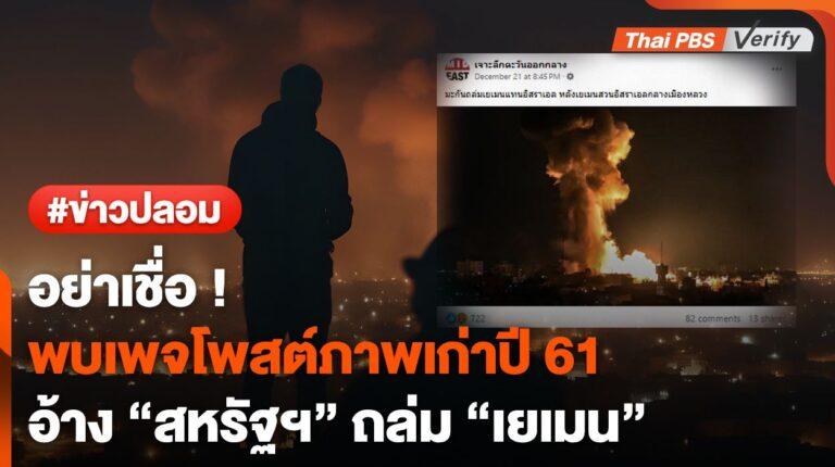 ภาพเก่า ! พบเพจโพสต์อ้าง “สหรัฐฯ” ถล่ม “เยเมน” ที่แท้ภาพเก่าปี 61