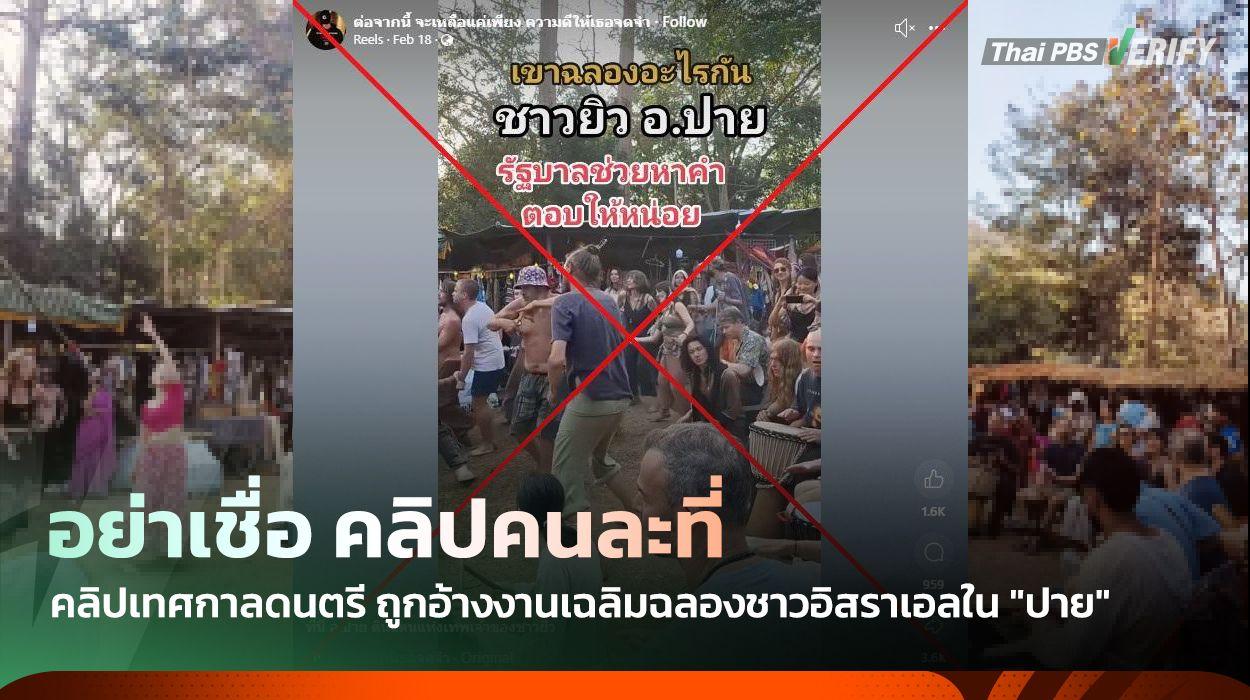 อย่าเชื่อ ! คลิปเทศกาลดนตรี ถูกอ้างงานเฉลิมฉลองชาวอิสราเอลใน “ปาย”
