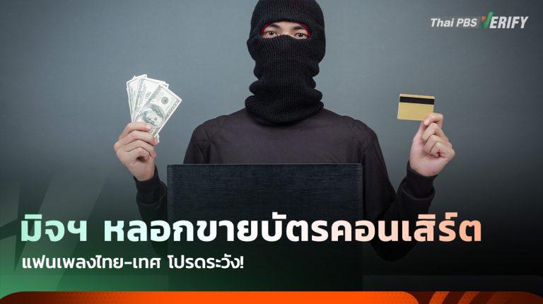 แฟนเพลงระวัง! มิจฉาชีพหลอกขายบัตรคอนเสิร์ต