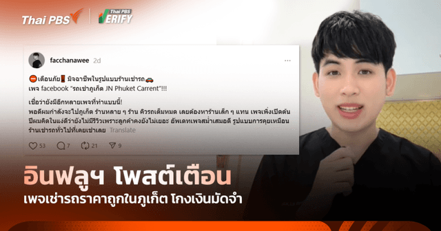 อินฟลูฯ โพสต์เตือน เพจเช่ารถราคาถูกในภูเก็ต โกงเงินมัดจำ