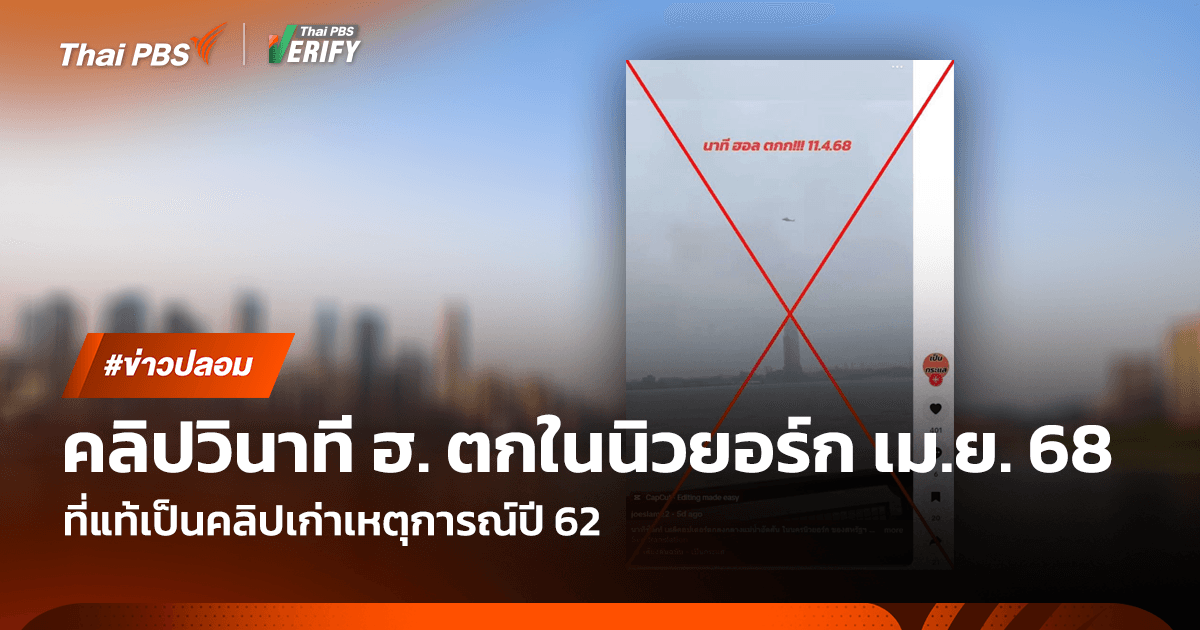 ตรวจสอบพบ : คลิปเก่าอ้างว่าเป็นเหตุก่อนเฮลิคอปเตอร์ตกในนิวยอร์ก เม.ย. 68