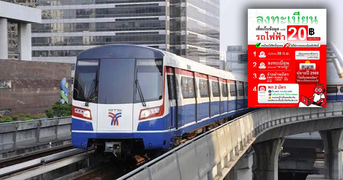 ตรวจสอบแล้ว: ลงทะเบียนรถไฟฟ้า 20 บาท “กรมรางฯ – บีทีเอส” ยืนยัน ยังไม่เปิดลงทะเบียน!